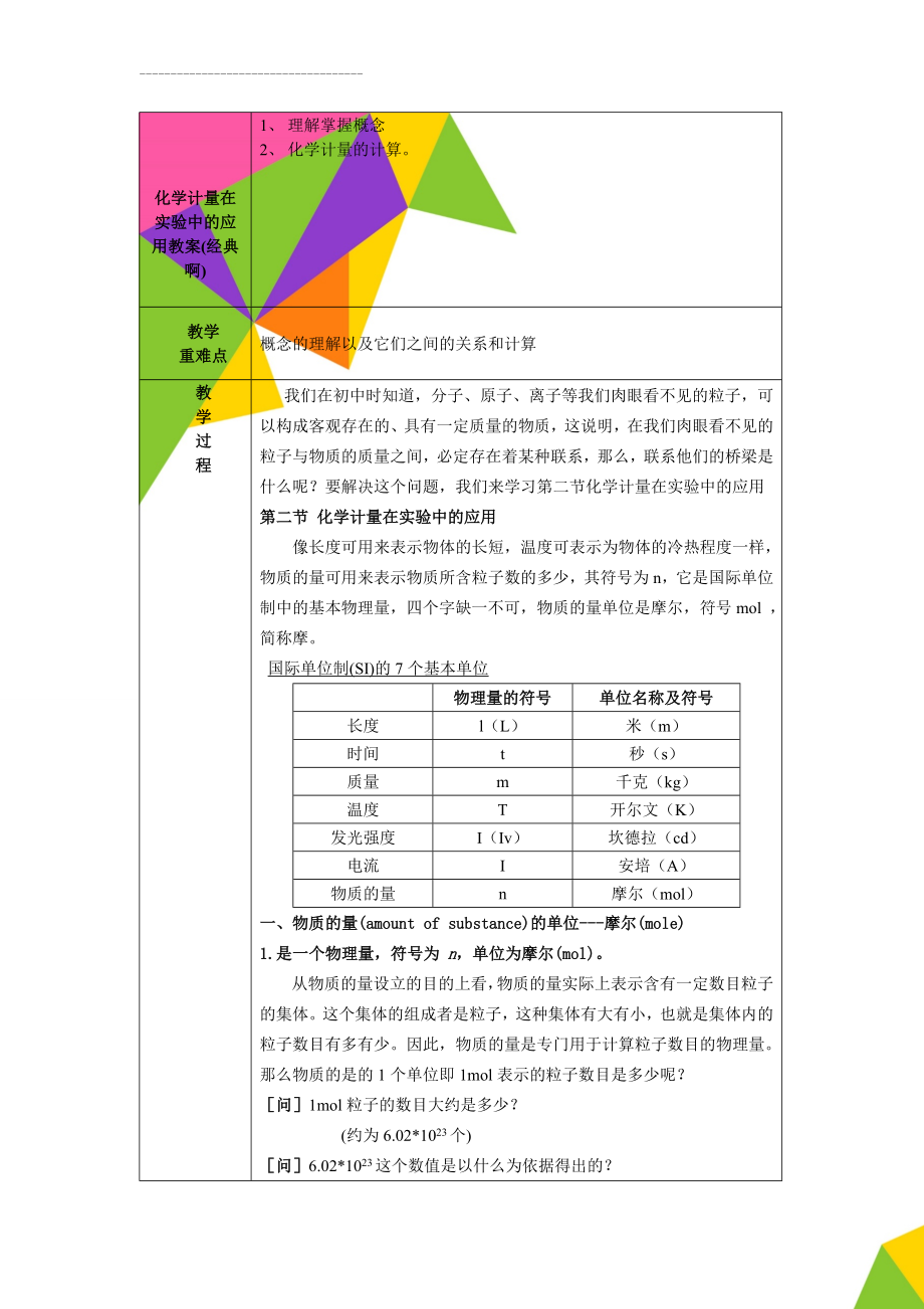 化学计量在实验中的应用教案(经典啊)(17页).doc_第1页