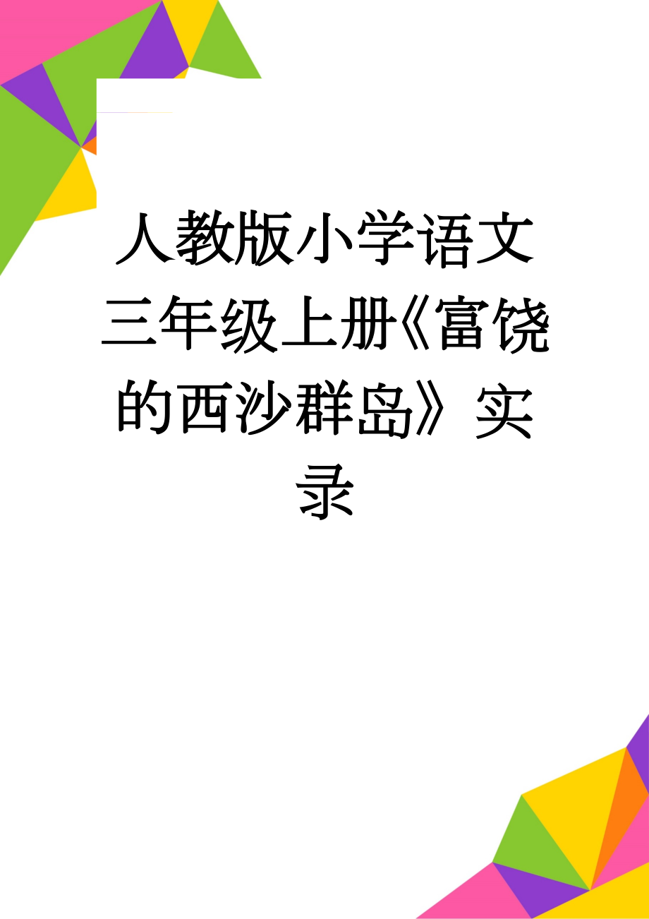 人教版小学语文三年级上册《富饶的西沙群岛》实录(5页).doc_第1页