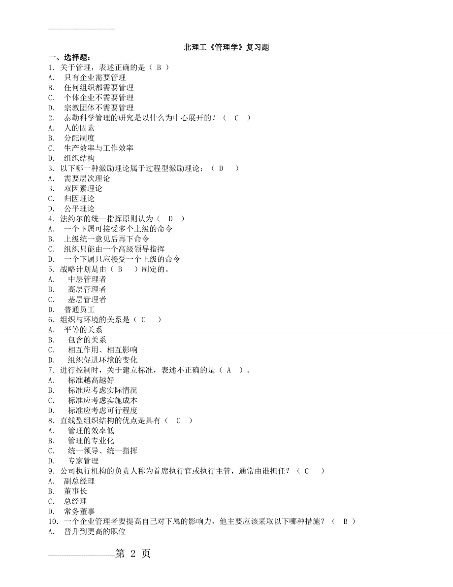 管理学复习题(19页).doc_第2页