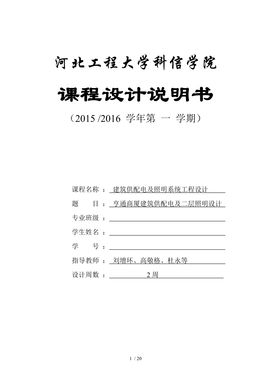 亨通商厦建筑供配电级二层照明设计.doc_第1页