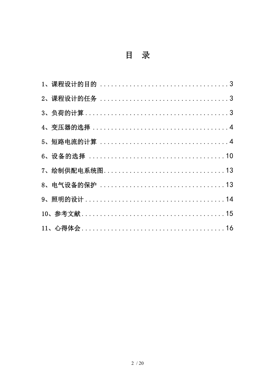 亨通商厦建筑供配电级二层照明设计.doc_第2页