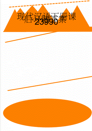 现代汉语下册课后习题答案23990(21页).doc