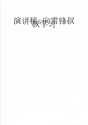 演讲稿：向雷锋叔叔学习(2页).doc