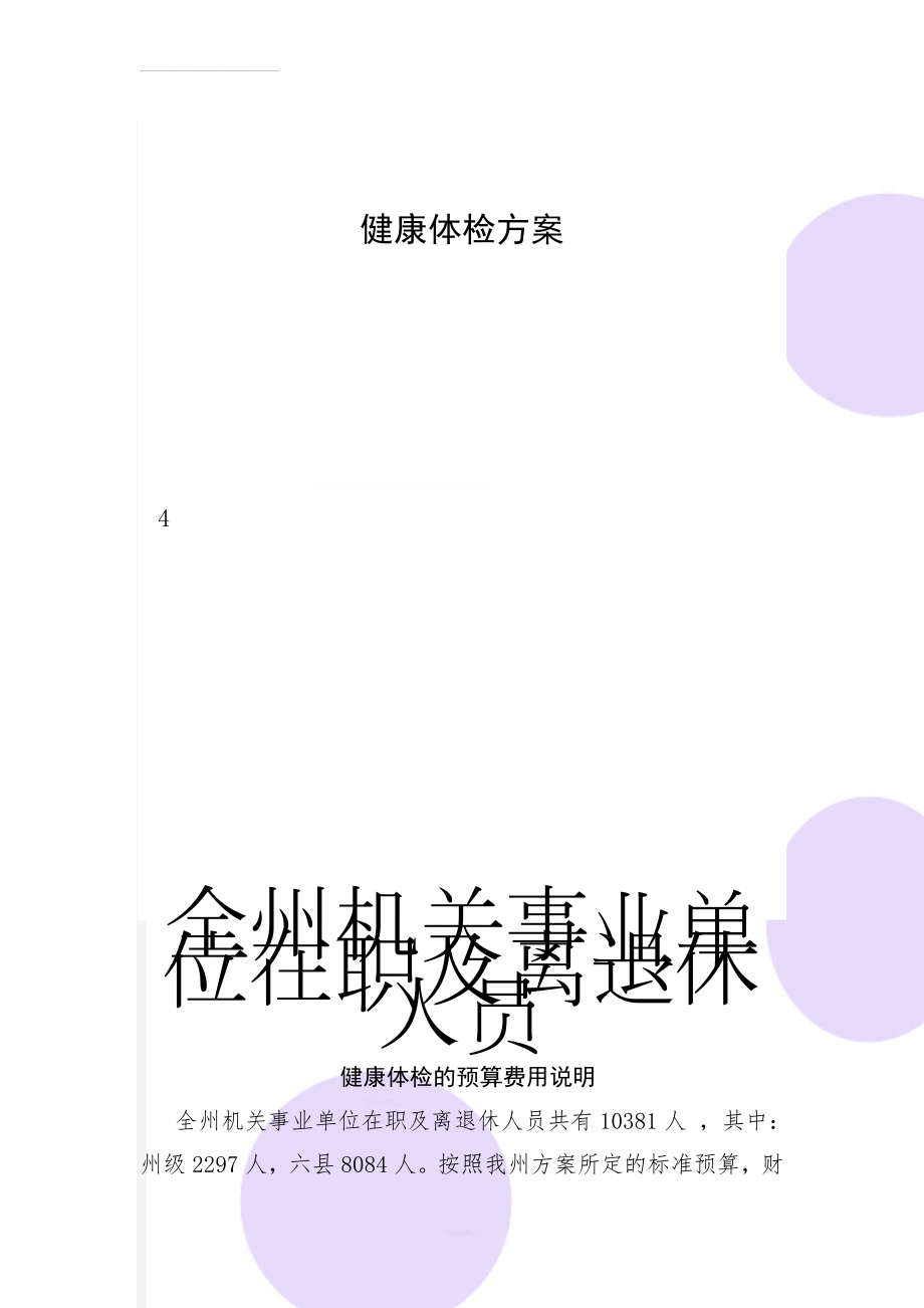 健康体检方案(6页).doc_第1页