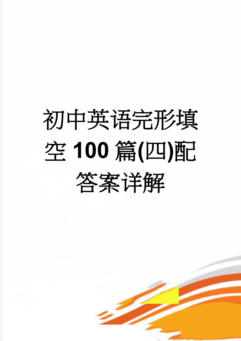 初中英语完形填空100篇(四)配答案详解(13页).doc_第1页