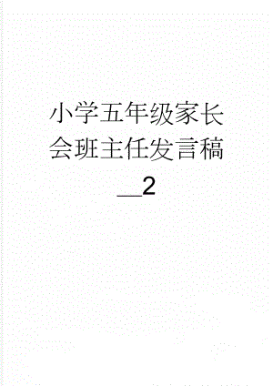 小学五年级家长会班主任发言稿＿2(28页).doc