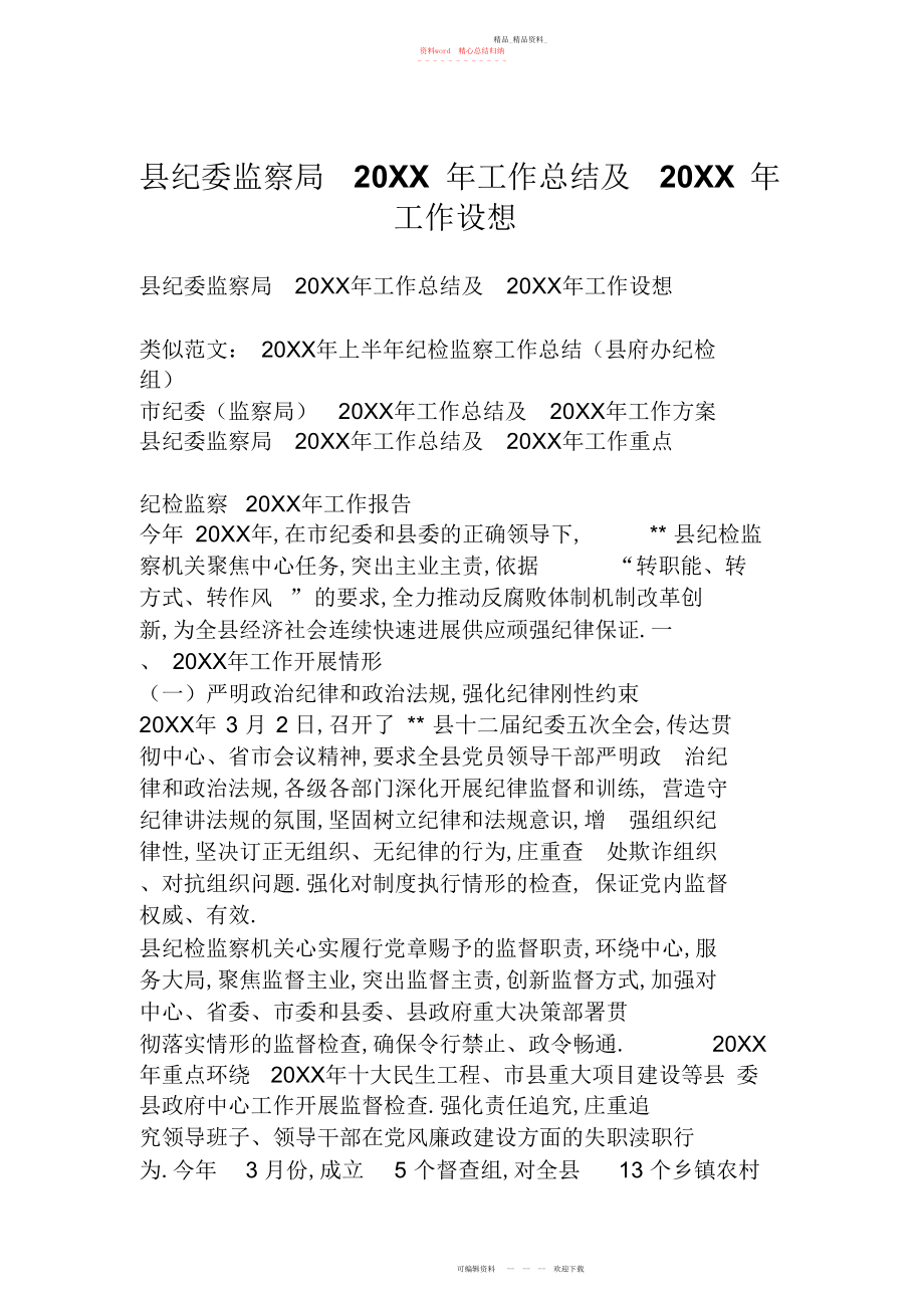 2022年县纪委监察局工作总结及工作设想.docx_第1页