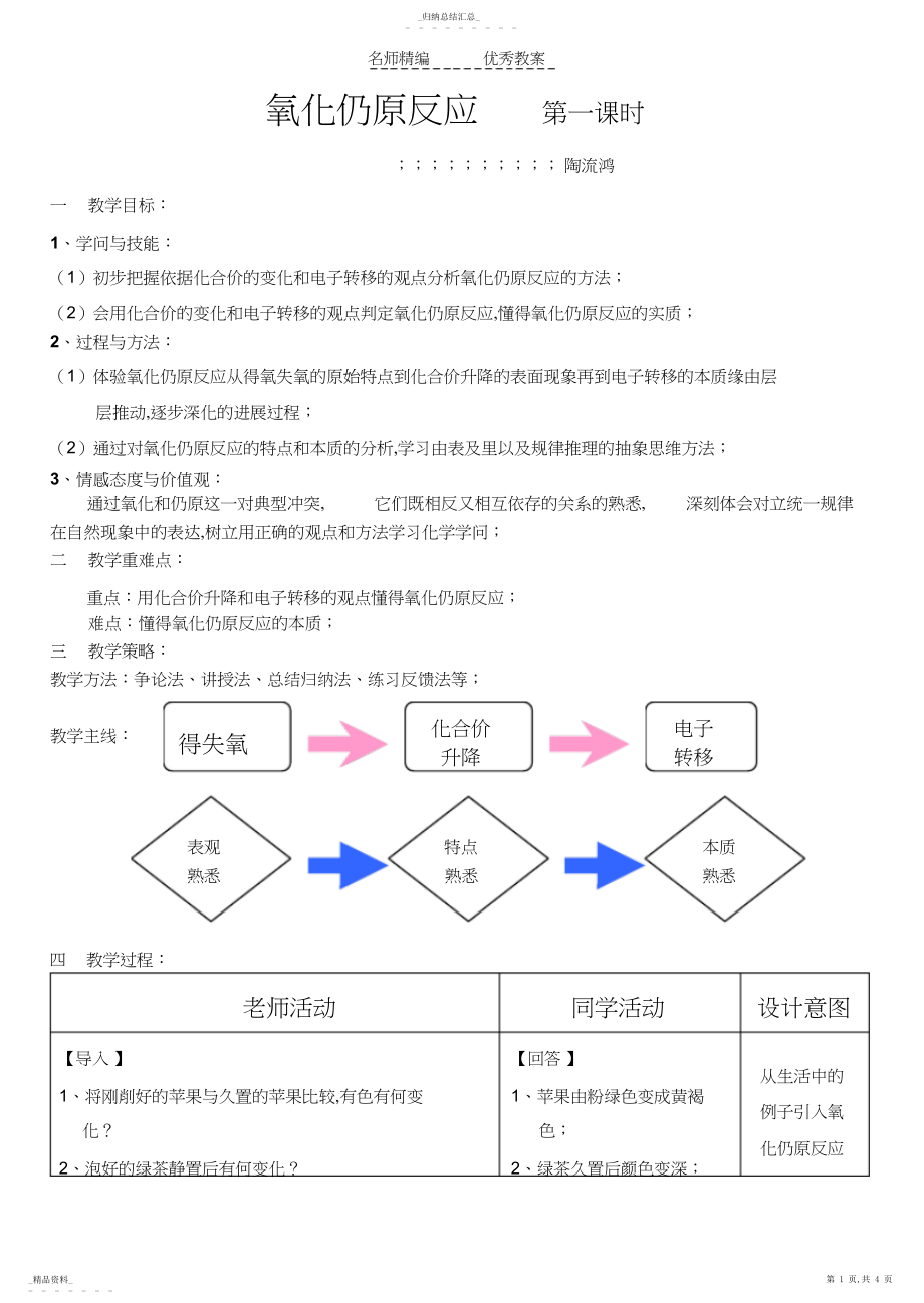 2022年优质课氧化还原反应教学设计.docx_第1页