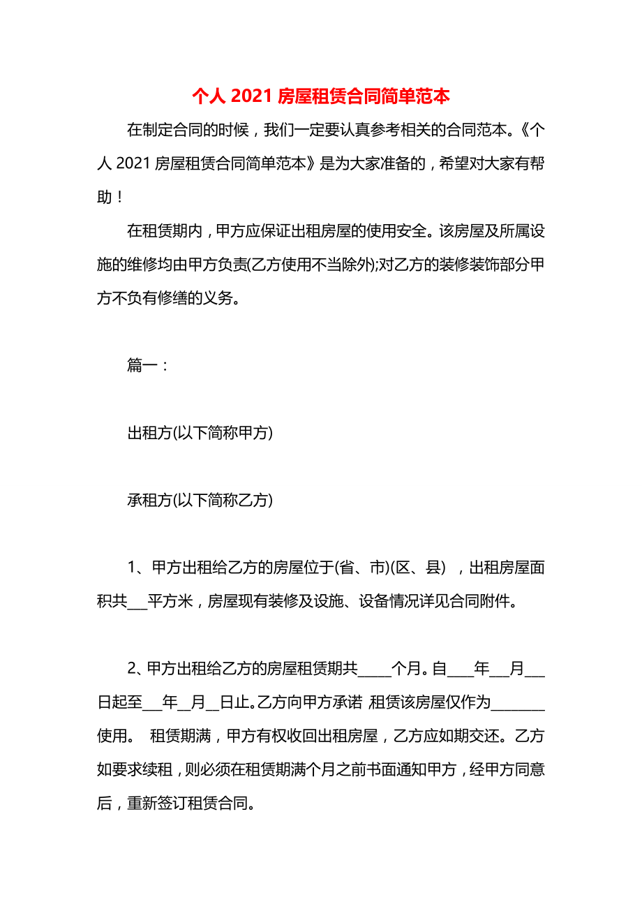 个人2021房屋租赁合同简单范本.docx_第1页