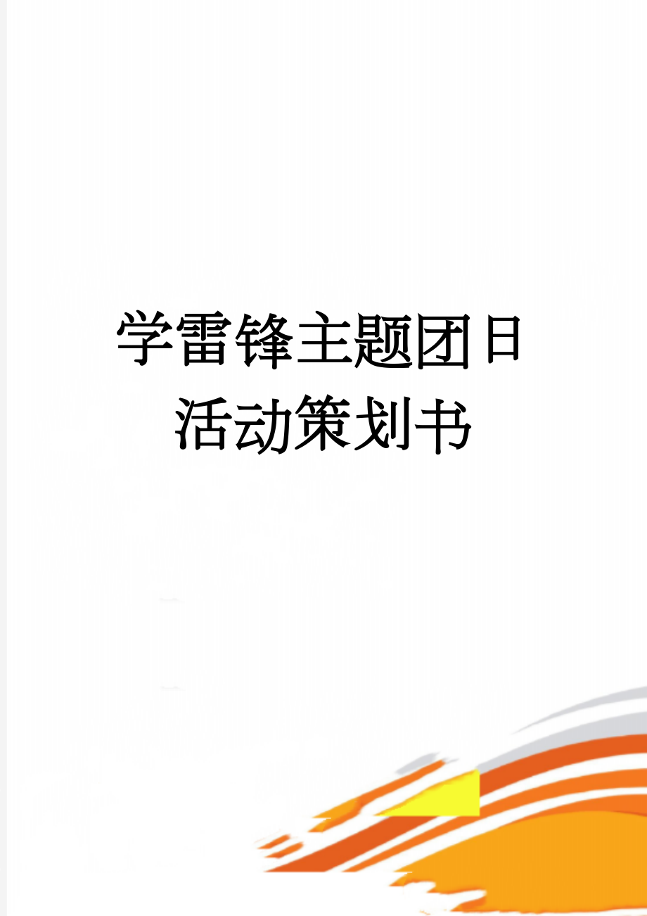 学雷锋主题团日活动策划书(15页).doc_第1页