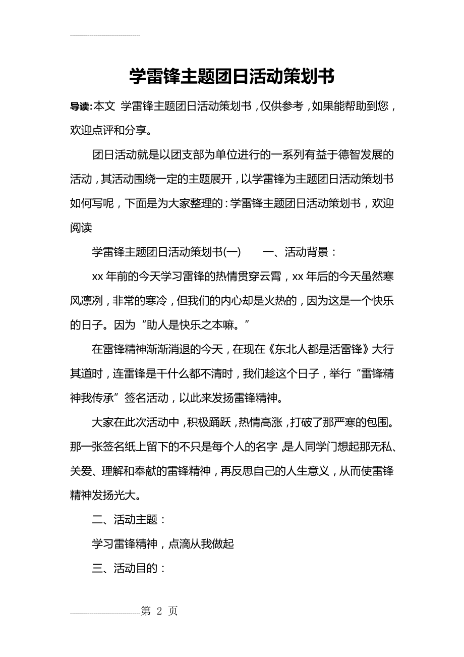 学雷锋主题团日活动策划书(15页).doc_第2页