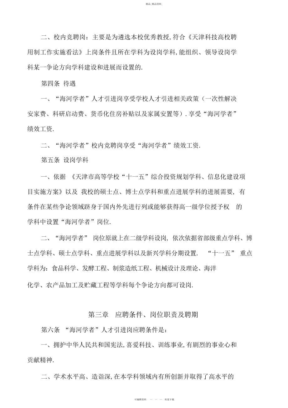 2022年天津科技大学海河学者计划特聘教授制度.docx_第2页