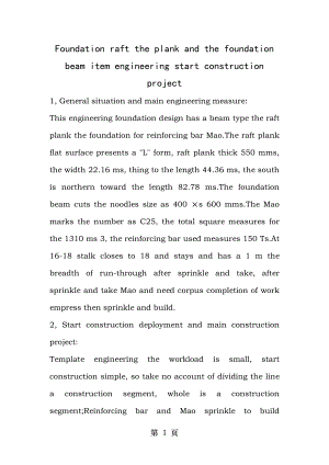 英文及翻译土木基础筏板及基础梁分项工程施工方案.doc