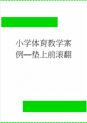 小学体育教学案例—垫上前滚翻(3页).doc