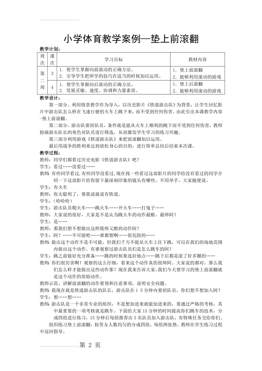 小学体育教学案例—垫上前滚翻(3页).doc_第2页