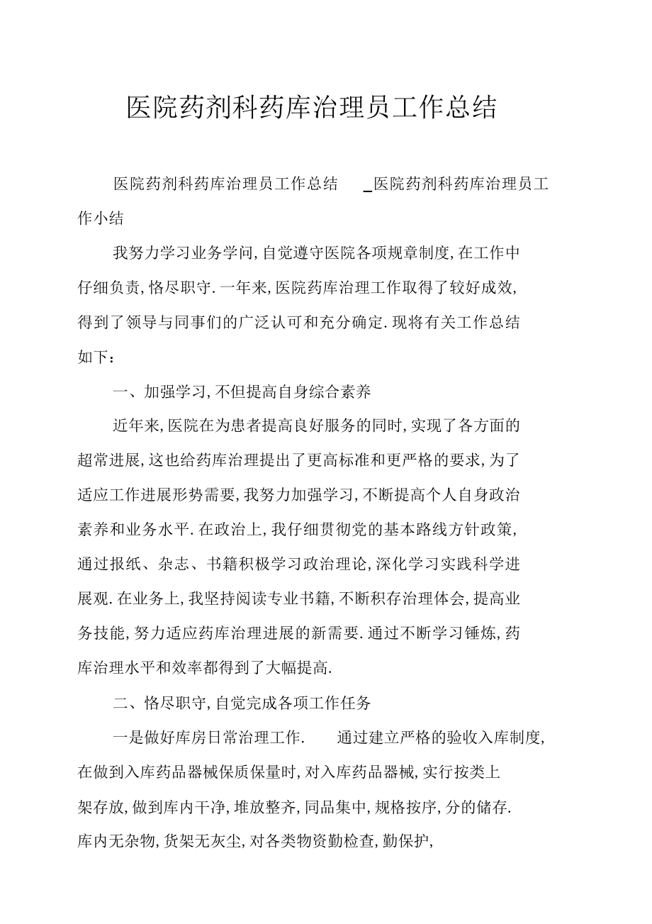 2022年医院药剂科药库管理员工作总结 .docx_第1页