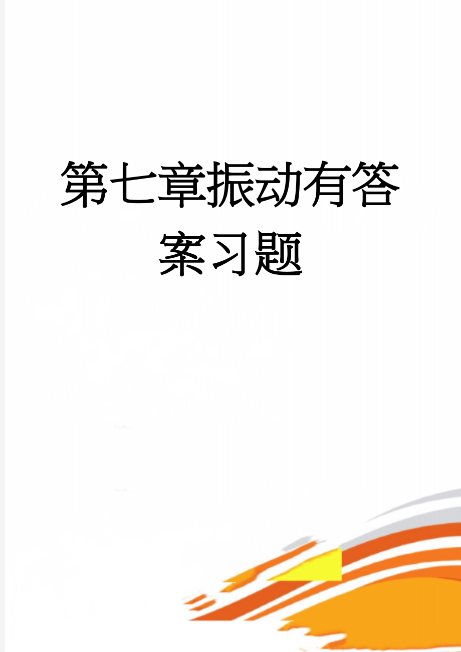 第七章振动有答案习题(6页).doc_第1页