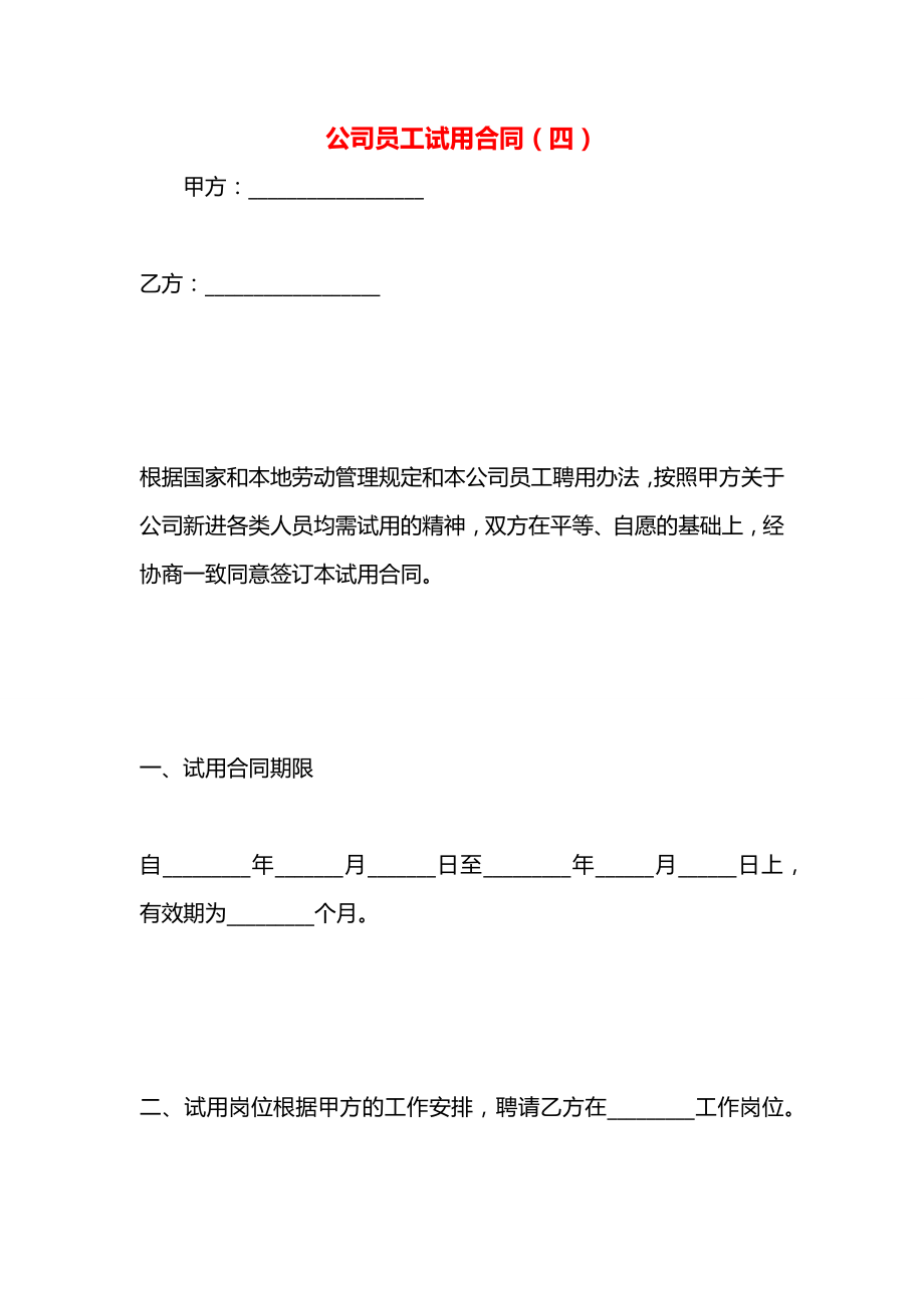 公司员工试用合同（四）.docx_第1页