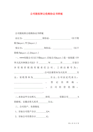 公司股权转让收购协议书样板.doc