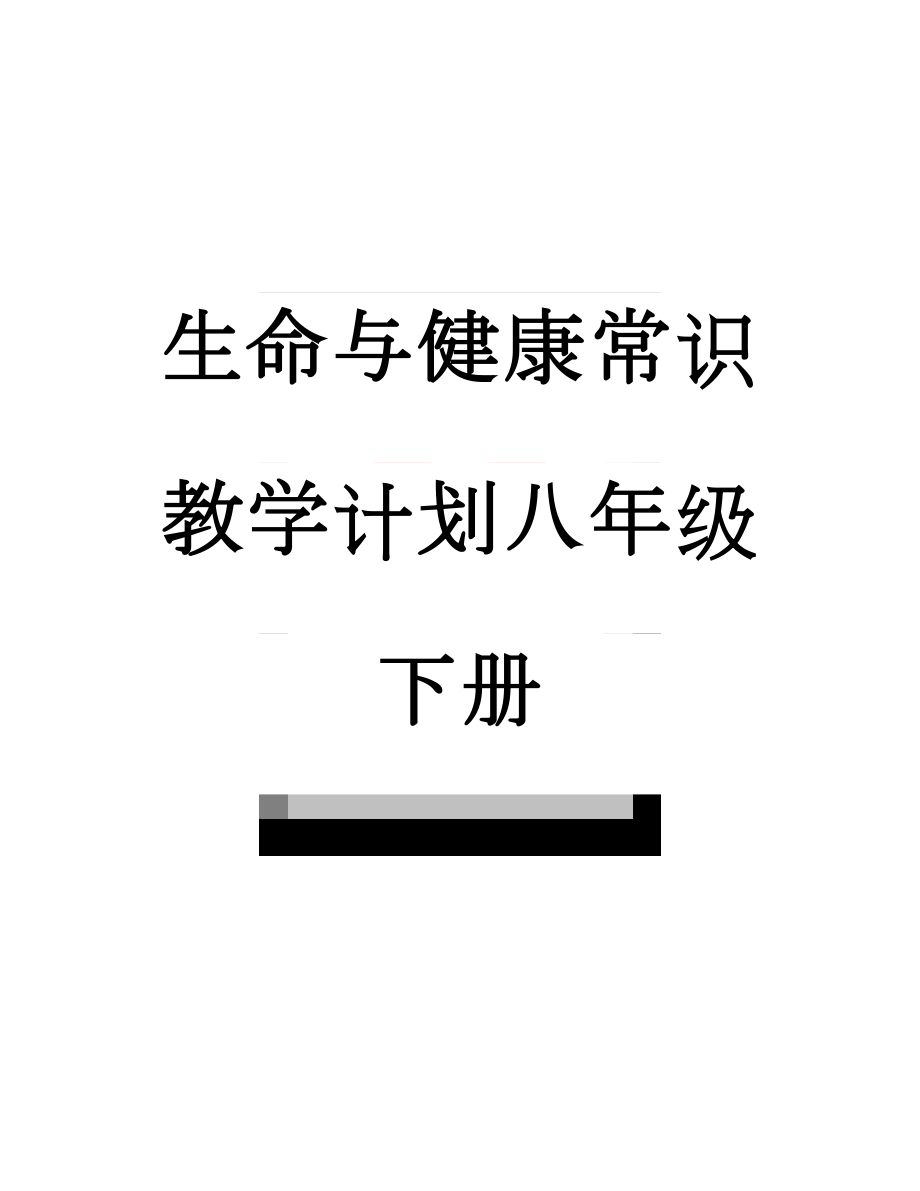 生命与健康常识教学计划八年级下册(3页).doc_第1页