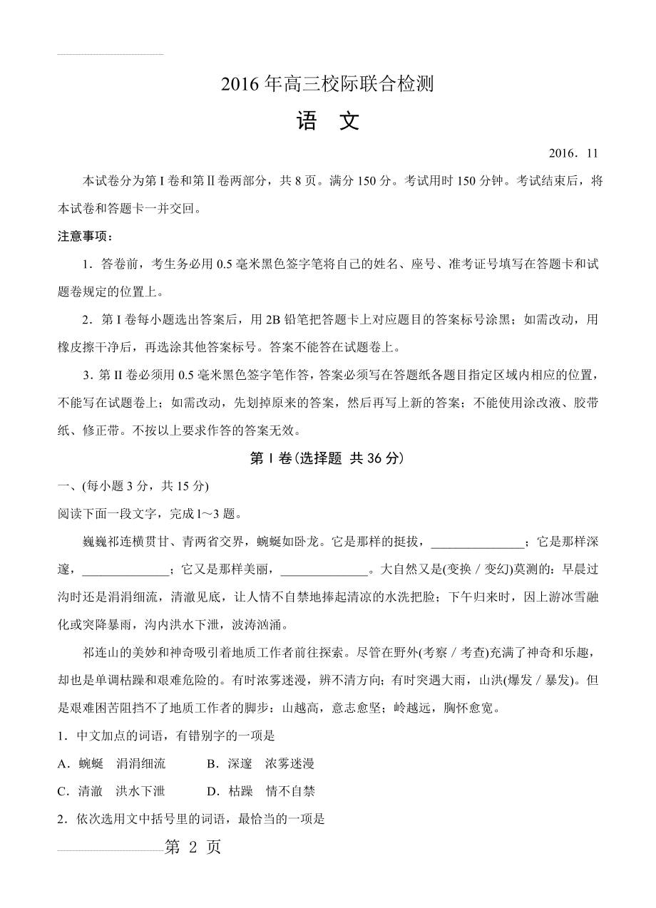 山东省日照市高三上学期期中考试语文试题（含答案）(19页).doc_第2页