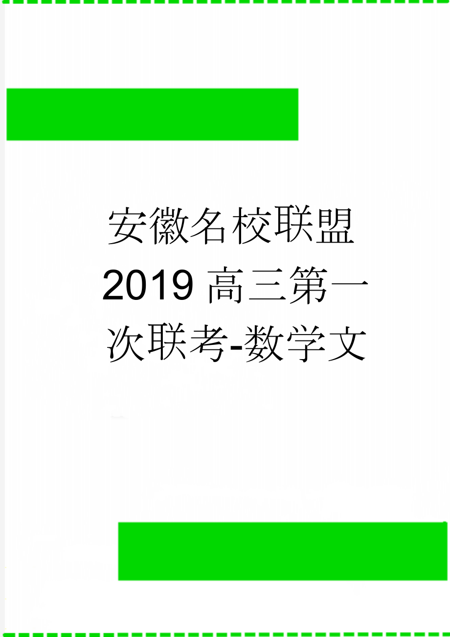 安徽名校联盟2019高三第一次联考-数学文(6页).doc_第1页