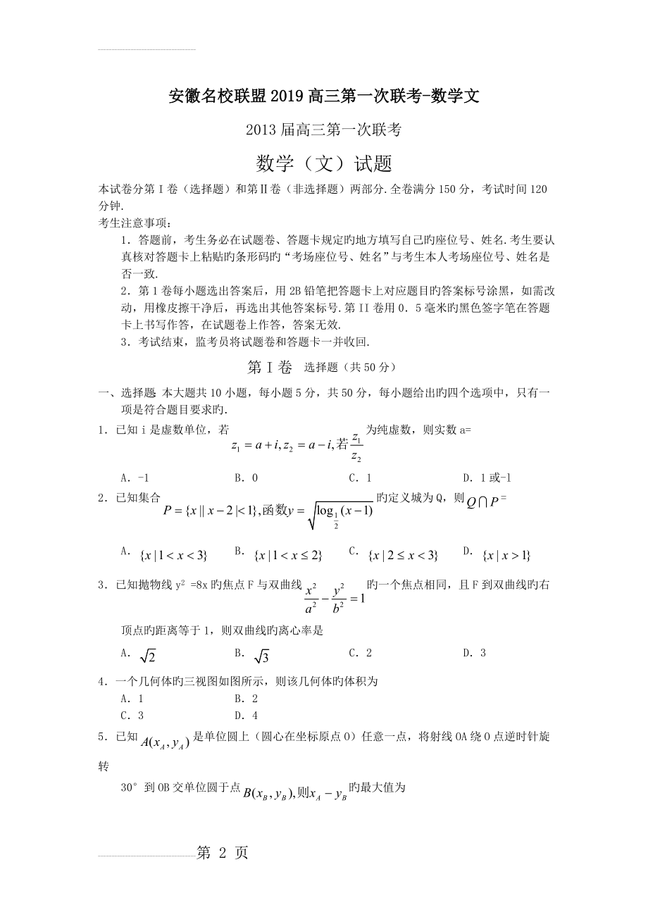 安徽名校联盟2019高三第一次联考-数学文(6页).doc_第2页