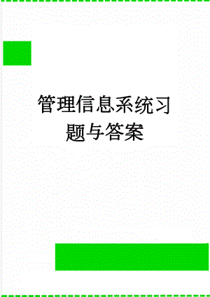 管理信息系统习题与答案(22页).doc