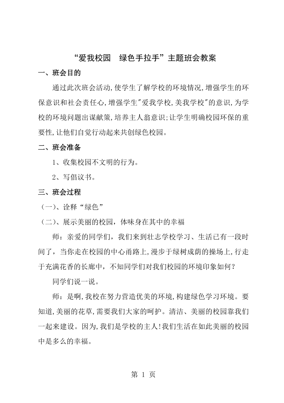 创建绿色校园主题班会教案[1].doc_第1页