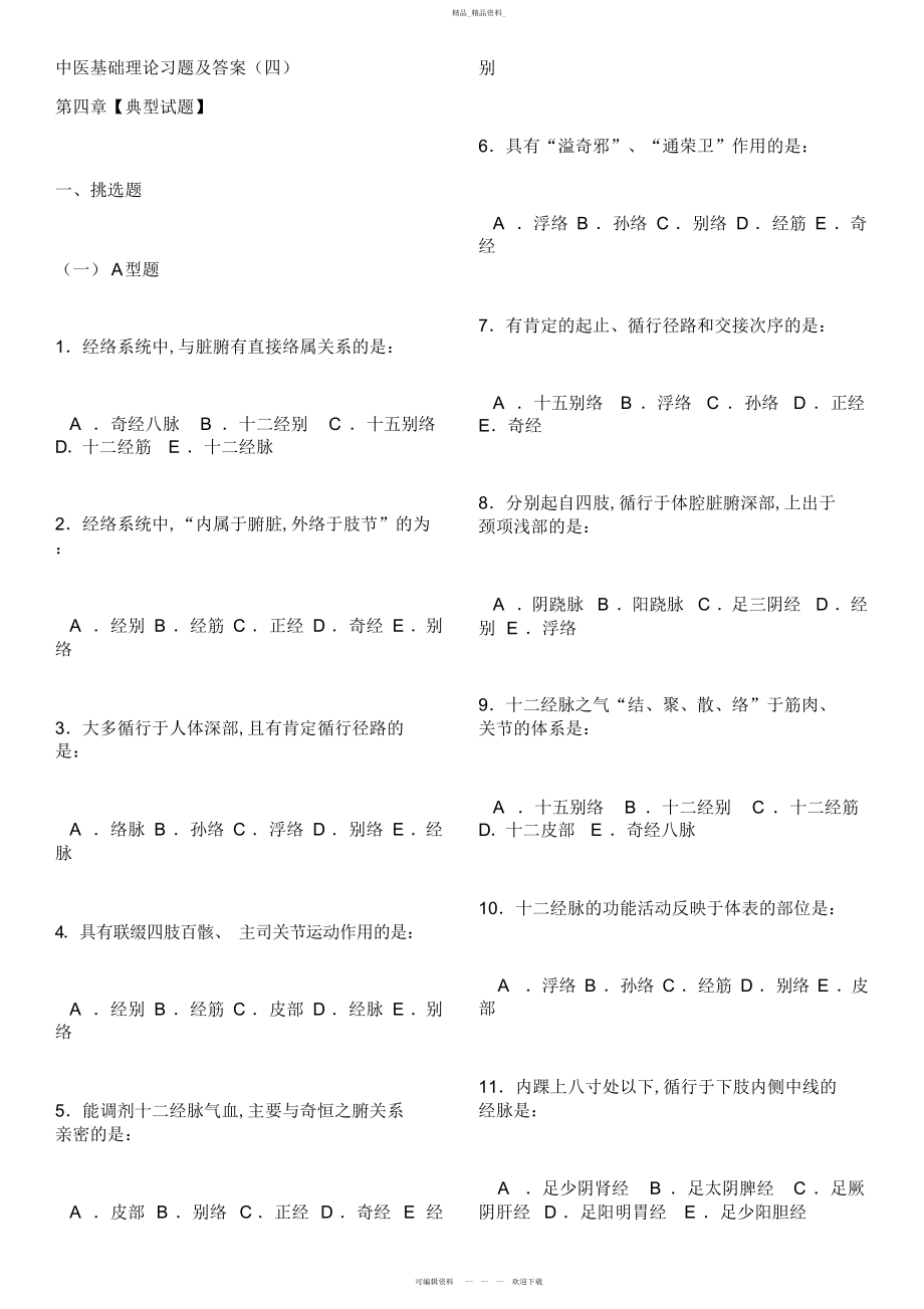 2022年中医基础理论习题及答案 .docx_第1页