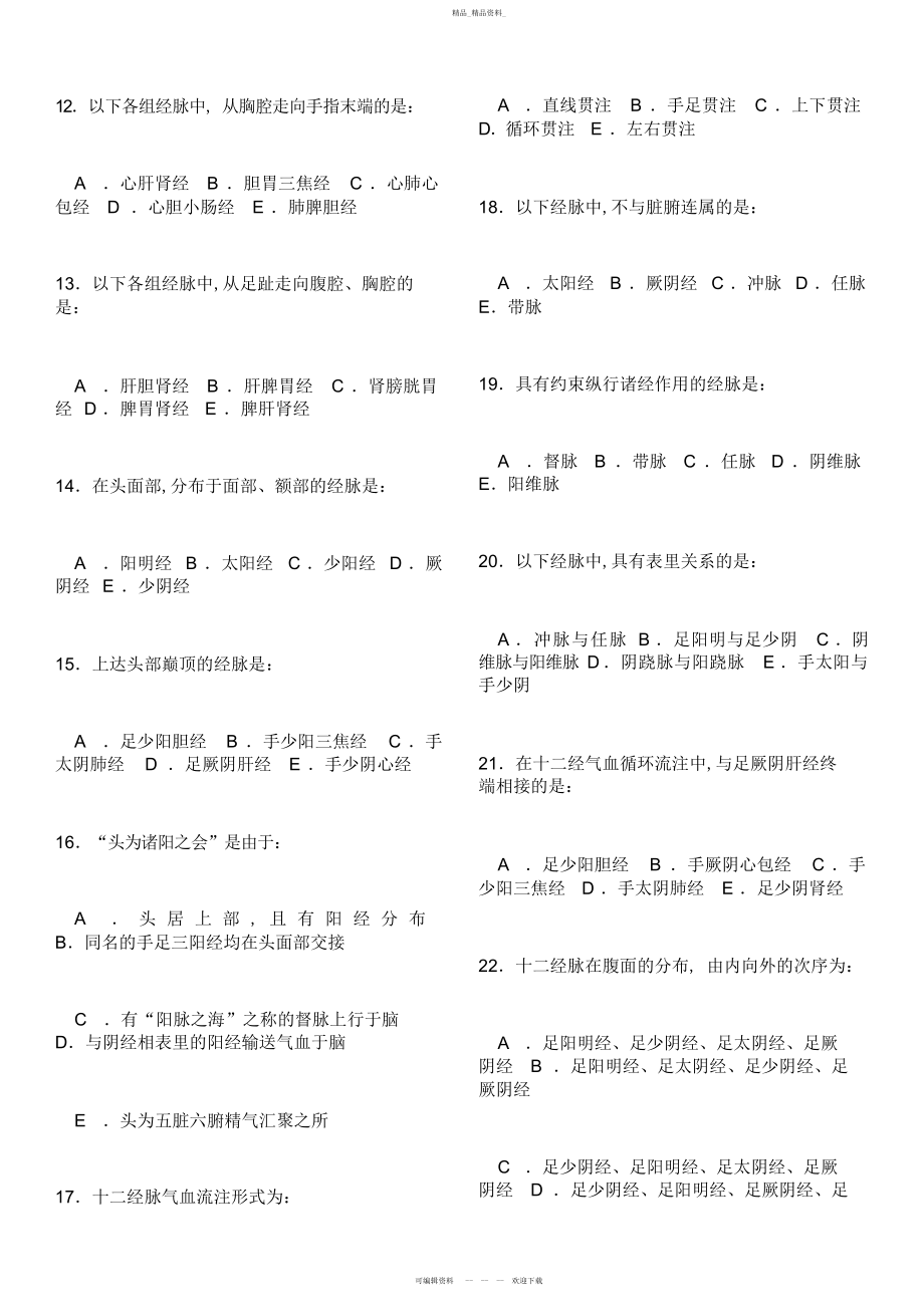 2022年中医基础理论习题及答案 .docx_第2页