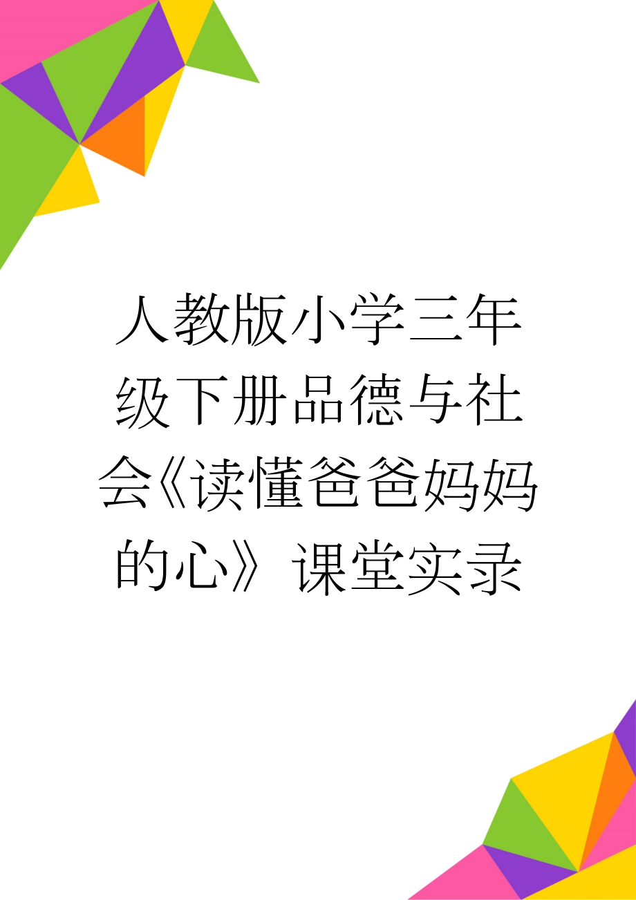 人教版小学三年级下册品德与社会《读懂爸爸妈妈的心》课堂实录(6页).doc_第1页