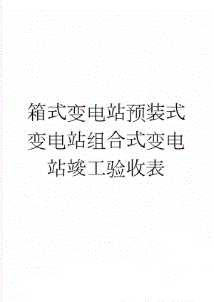 箱式变电站预装式变电站组合式变电站竣工验收表(7页).doc