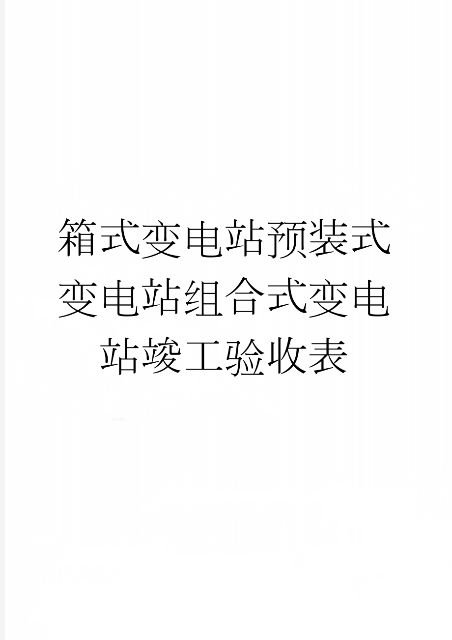 箱式变电站预装式变电站组合式变电站竣工验收表(7页).doc_第1页