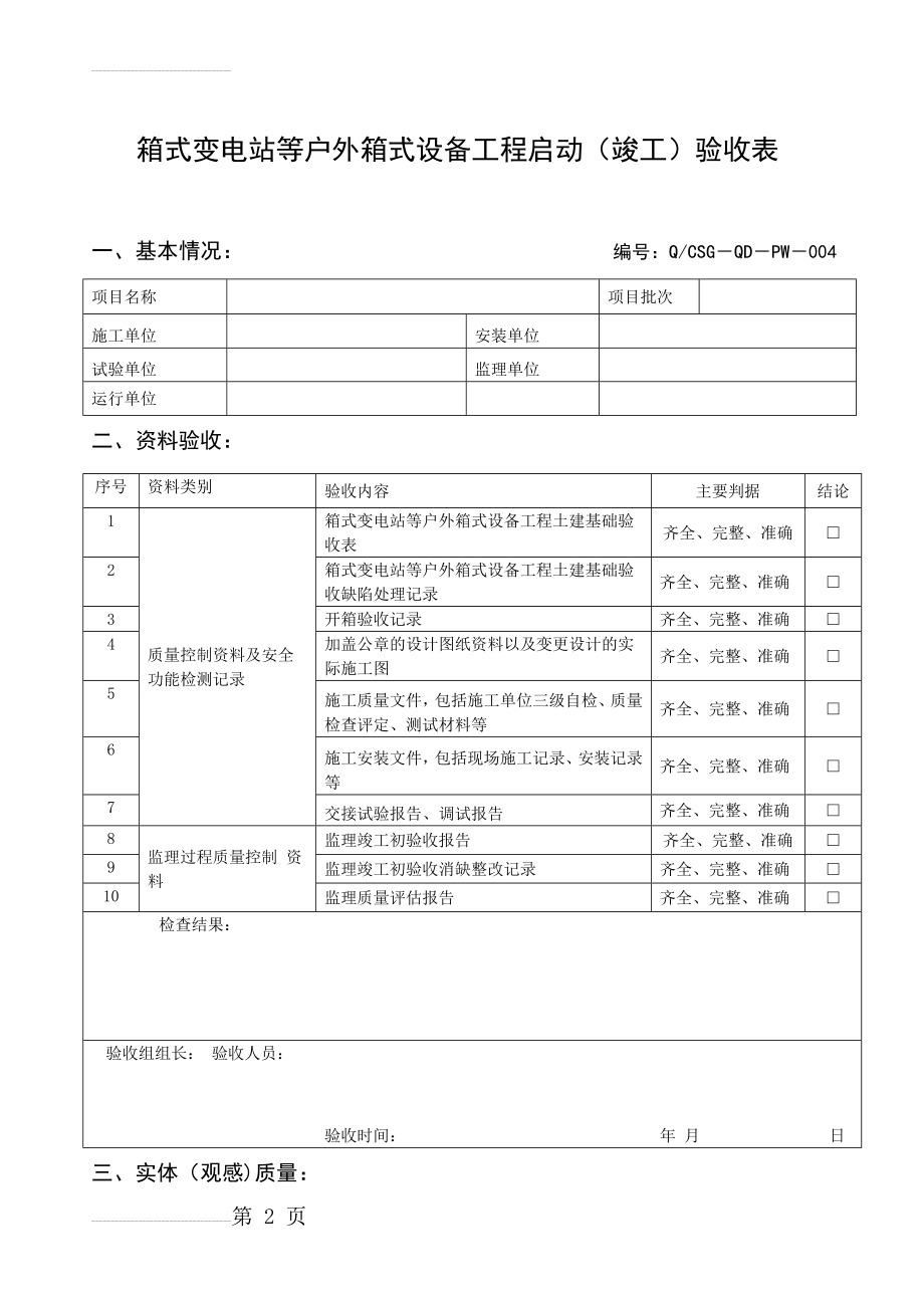 箱式变电站预装式变电站组合式变电站竣工验收表(7页).doc_第2页