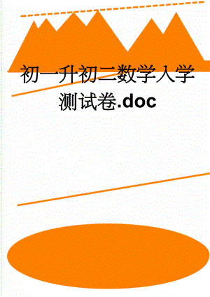 初一升初二数学入学测试卷.doc(6页).doc