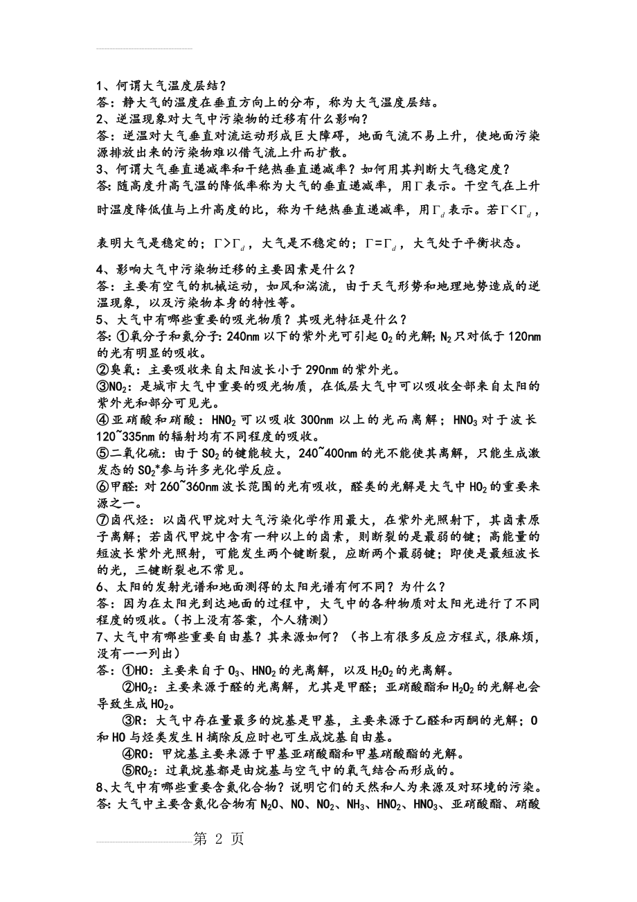 环境化学课后题(22页).doc_第2页