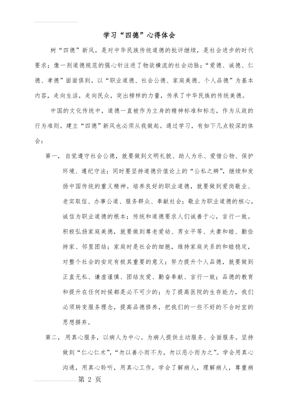 学习四德心得体会(3页).doc_第2页