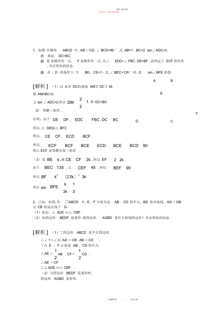 2022年中考数学超好几何证明压轴题汇编 .docx_第1页