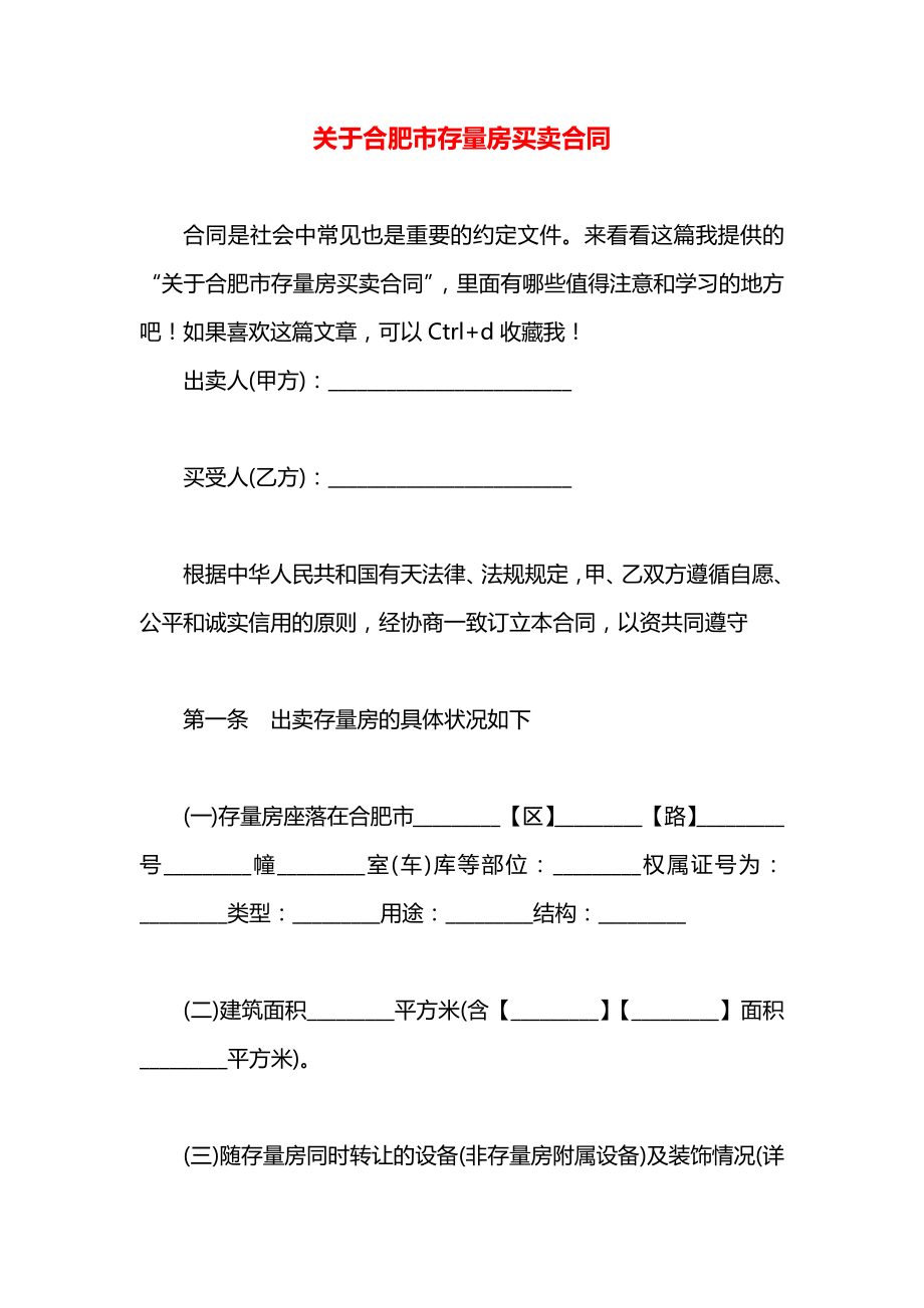 关于合肥市存量房买卖合同.docx_第1页