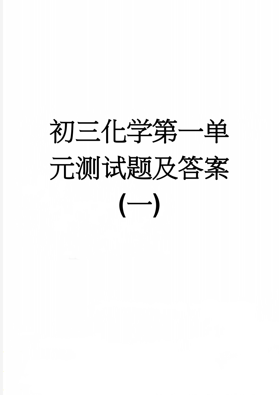 初三化学第一单元测试题及答案(一)(6页).doc_第1页