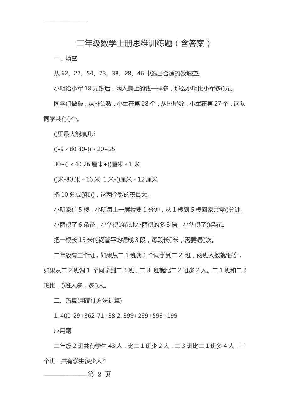 二年级数学上册思维训练题(含答案)(4页).doc_第2页