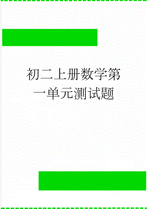 初二上册数学第一单元测试题(9页).doc