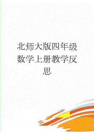 北师大版四年级数学上册教学反思(12页).doc