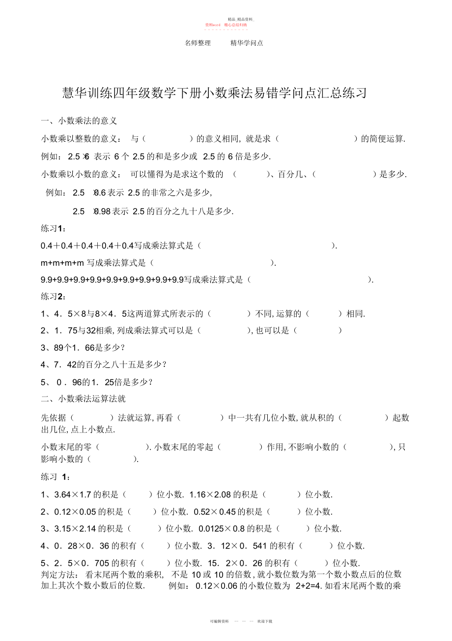 2022年四级下册小数乘法易错知识点汇总练习.docx_第1页