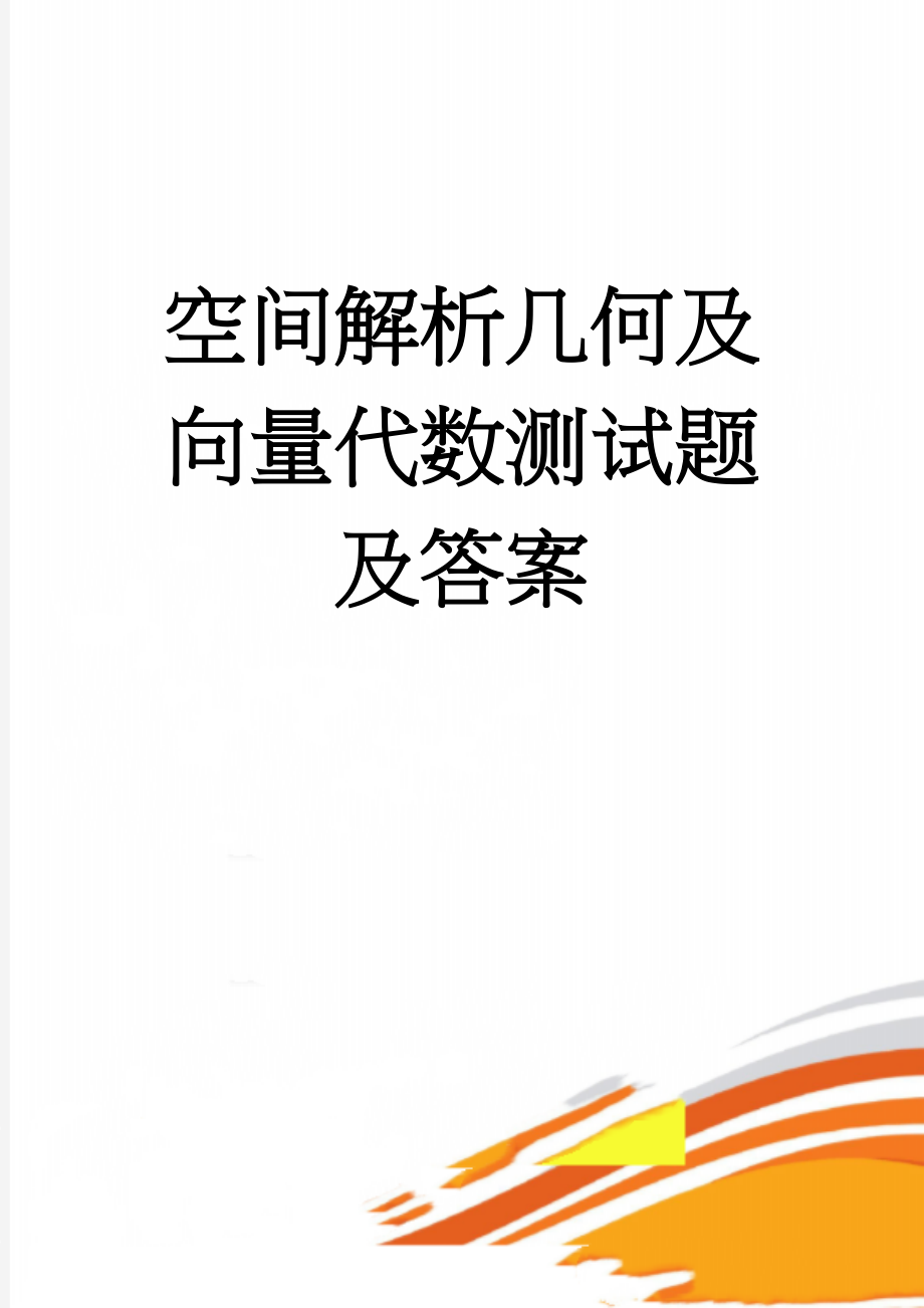 空间解析几何及向量代数测试题及答案(5页).doc_第1页