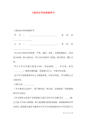 入股协议书经典版样书.doc