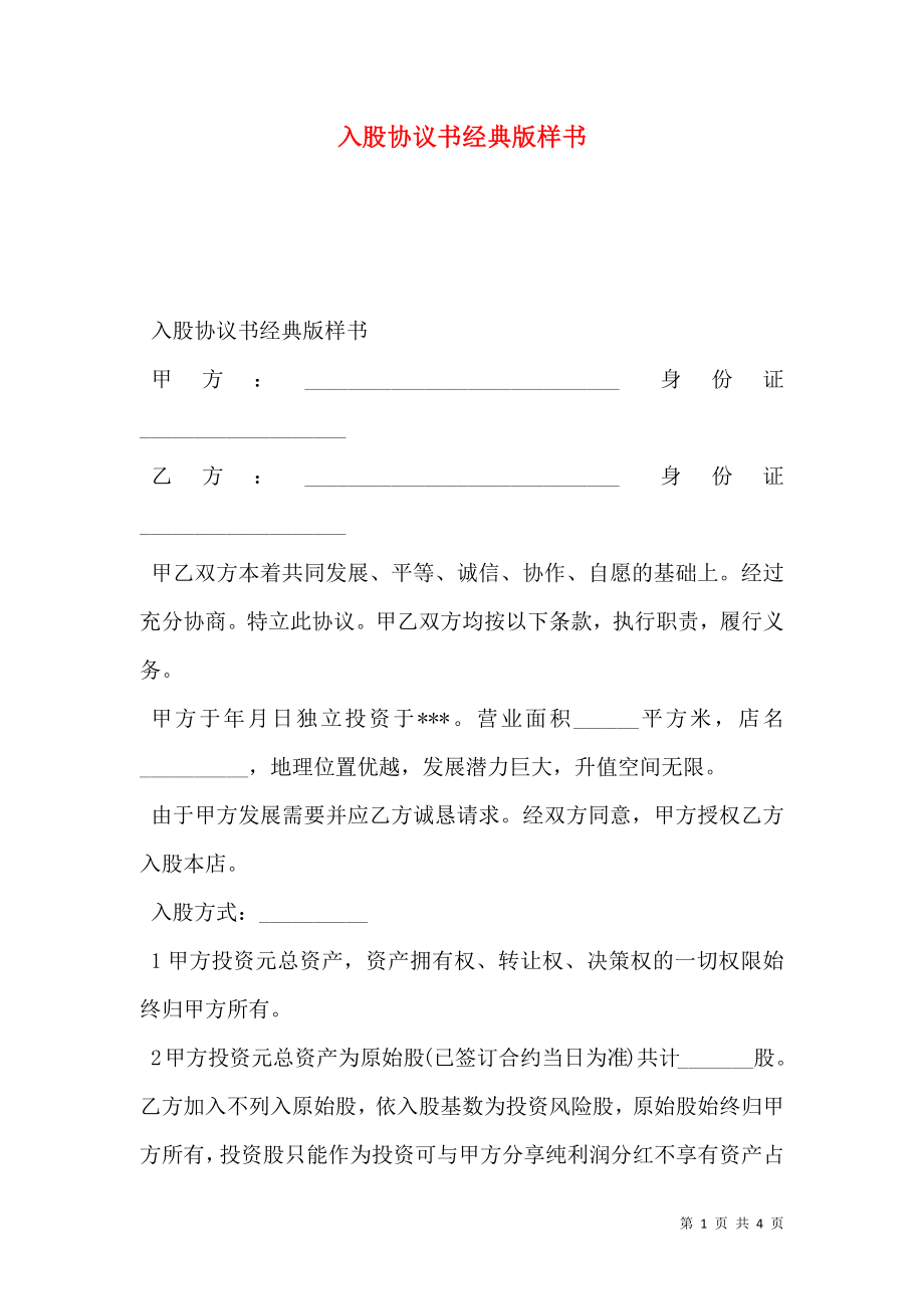 入股协议书经典版样书.doc_第1页