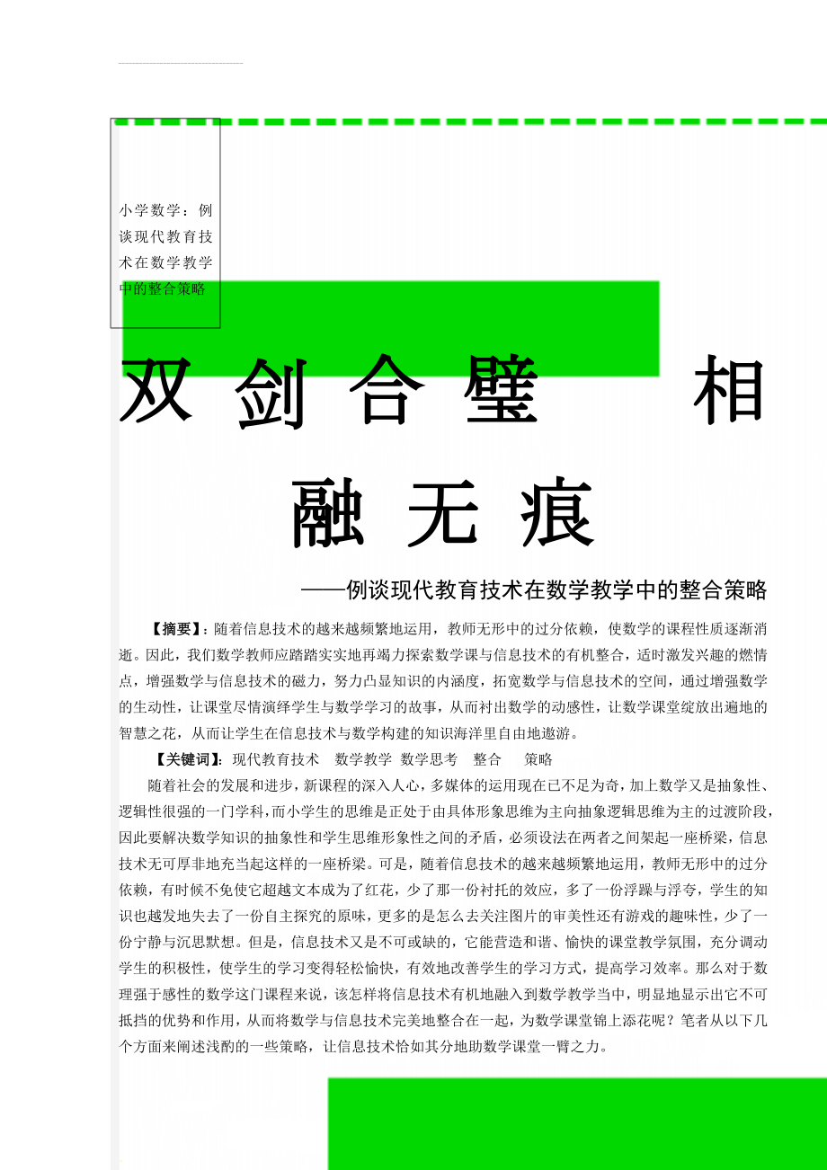 小学数学：例谈现代教育技术在数学教学中的整合策略(5页).doc_第1页