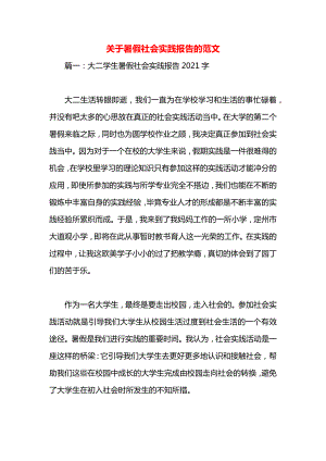 关于暑假社会实践报告的范文.docx